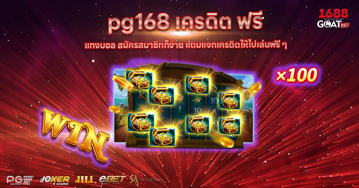 pg168 เครดิต ฟรี