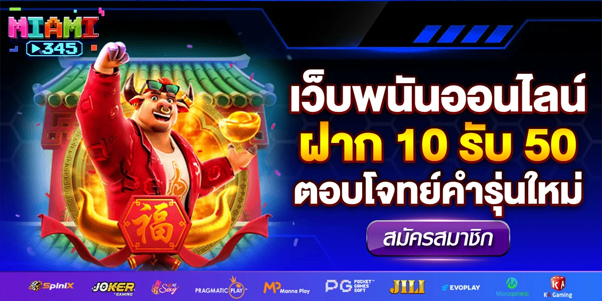 ฝาก 10 รับ 50